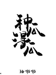 娱乐圈logo,解码明星Logo背后的故事